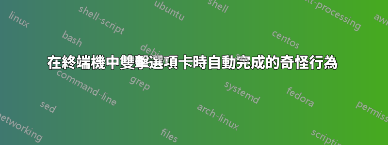 在終端機中雙擊選項卡時自動完成的奇怪行為