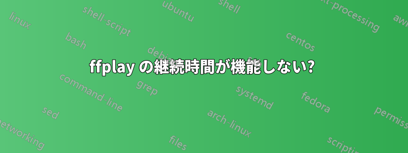 ffplay の継続時間が機能しない?