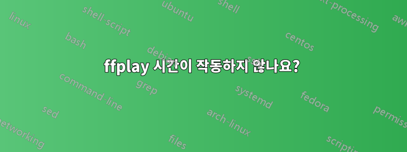 ffplay 시간이 작동하지 않나요?