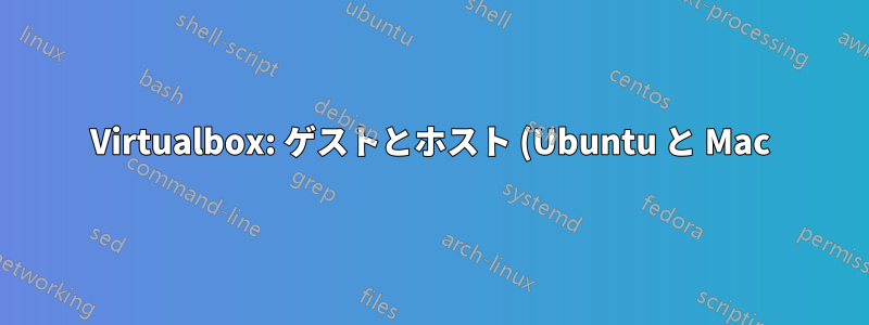 Virtualbox: ゲストとホスト (Ubuntu と Mac) 間で USB 電話キャプチャを切り替えますか?
