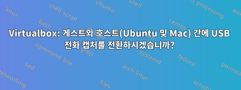 Virtualbox: 게스트와 호스트(Ubuntu 및 Mac) 간에 USB 전화 캡처를 전환하시겠습니까?