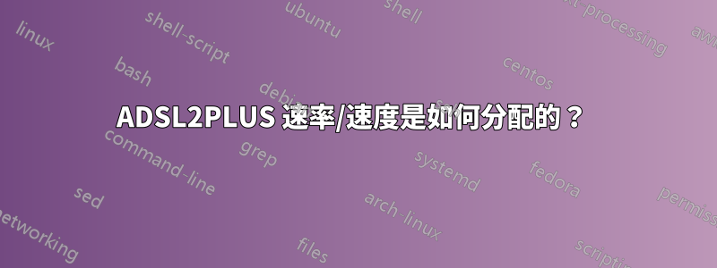 ADSL2PLUS 速率/速度是如何分配的？ 