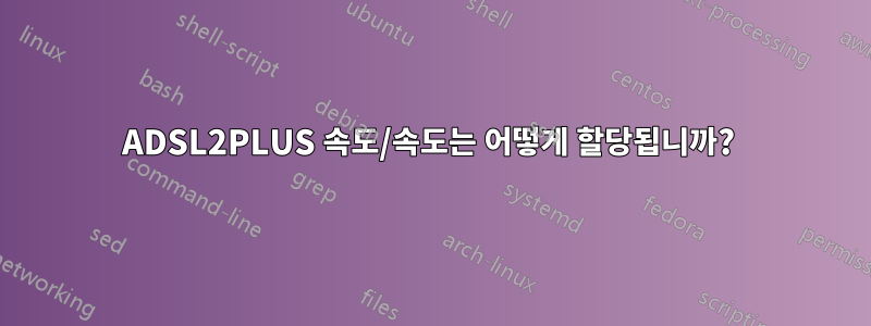 ADSL2PLUS 속도/속도는 어떻게 할당됩니까? 