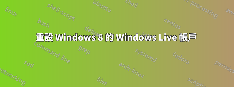 重設 Windows 8 的 Windows Live 帳戶