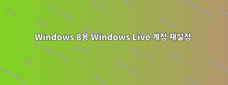 Windows 8용 Windows Live 계정 재설정