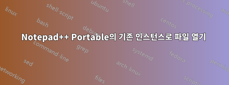 Notepad++ Portable의 기존 인스턴스로 파일 열기