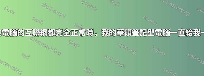 當我的所有其他電腦的互聯網都完全正常時，我的華碩筆記型電腦一直給我一個黃色感嘆號