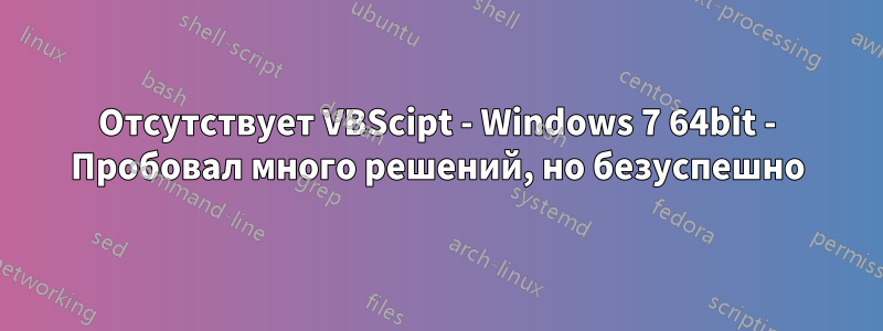 Отсутствует VBScipt - Windows 7 64bit - Пробовал много решений, но безуспешно