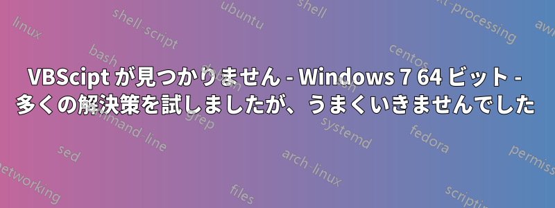 VBScipt が見つかりません - Windows 7 64 ビット - 多くの解決策を試しましたが、うまくいきませんでした