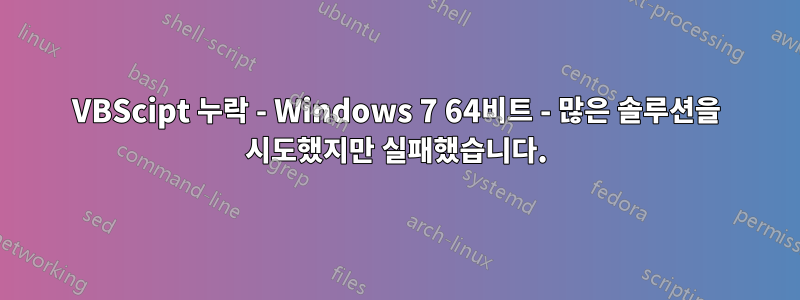 VBScipt 누락 - Windows 7 64비트 - 많은 솔루션을 시도했지만 실패했습니다.