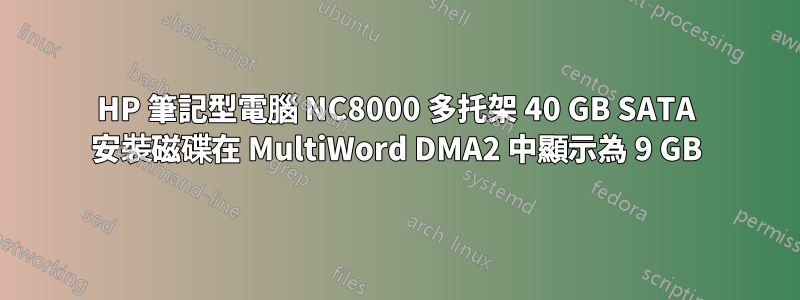 HP 筆記型電腦 NC8000 多托架 40 GB SATA 安裝磁碟在 MultiWord DMA2 中顯示為 9 GB