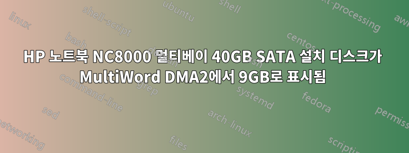 HP 노트북 NC8000 멀티베이 40GB SATA 설치 디스크가 MultiWord DMA2에서 9GB로 표시됨