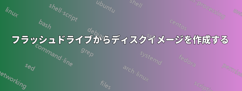 フラッシュドライブからディスクイメージを作成する