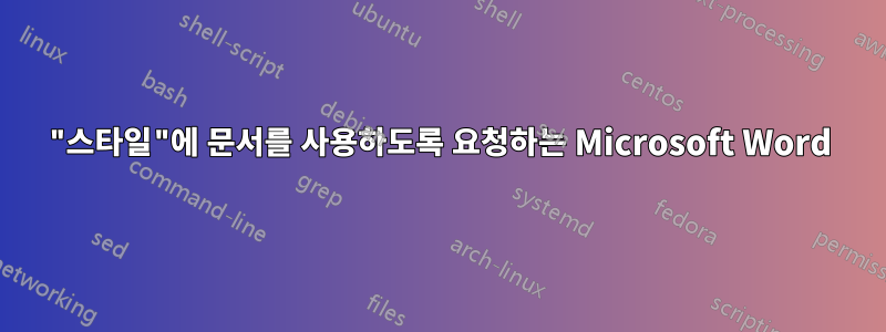 "스타일"에 문서를 사용하도록 요청하는 Microsoft Word