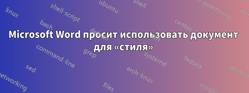 Microsoft Word просит использовать документ для «стиля»