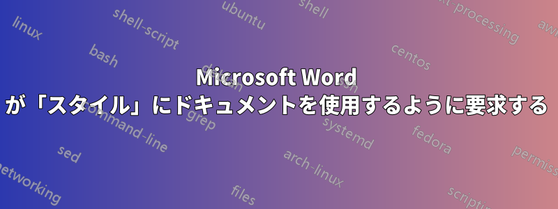 Microsoft Word が「スタイル」にドキュメントを使用するように要求する