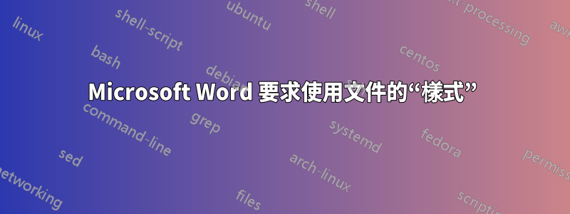 Microsoft Word 要求使用文件的“樣式”