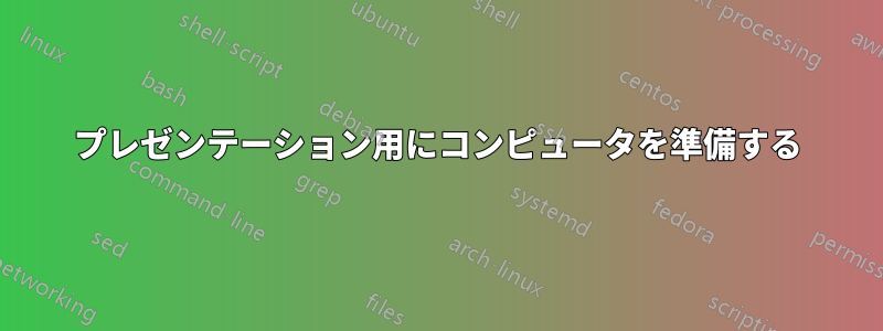 プレゼンテーション用にコンピュータを準備する