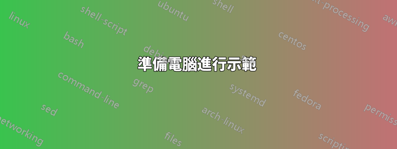 準備電腦進行示範