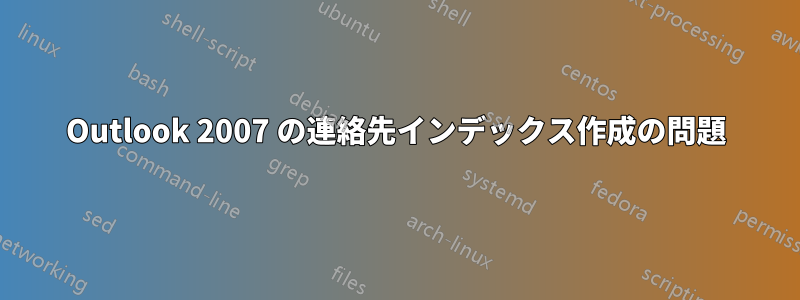 Outlook 2007 の連絡先インデックス作成の問題