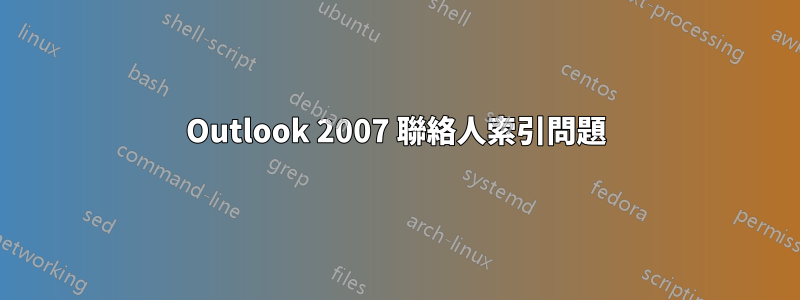 Outlook 2007 聯絡人索引問題