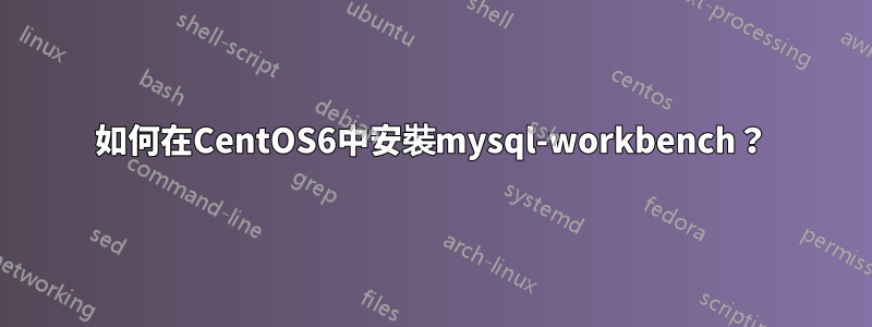 如何在CentOS6中安裝mysql-workbench？