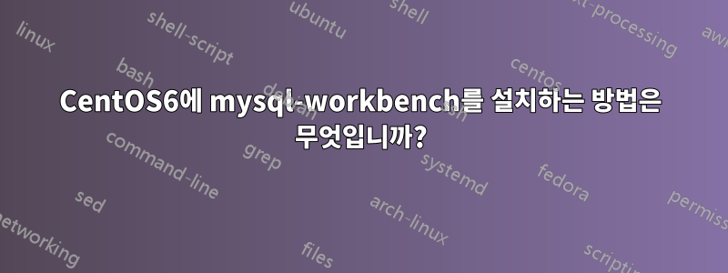 CentOS6에 mysql-workbench를 설치하는 방법은 무엇입니까?