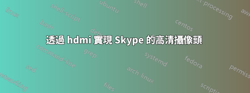 透過 hdmi 實現 Skype 的高清攝像頭