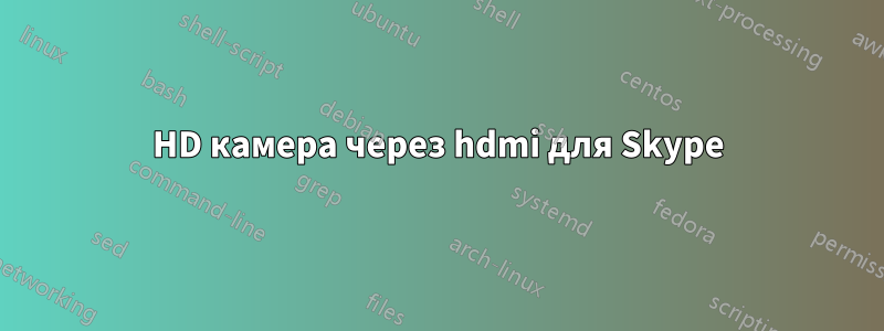 HD камера через hdmi для Skype