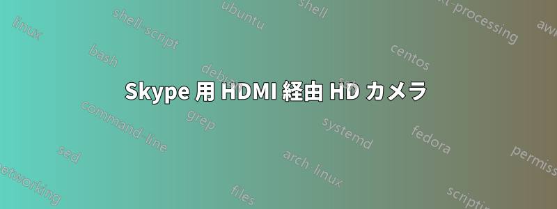 Skype 用 HDMI 経由 HD カメラ