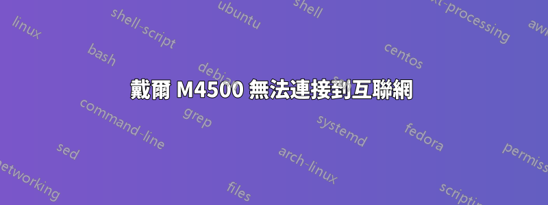 戴爾 M4500 無法連接到互聯網