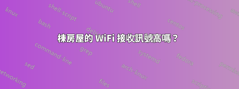 8 棟房屋的 WiFi 接收訊號高嗎？ 