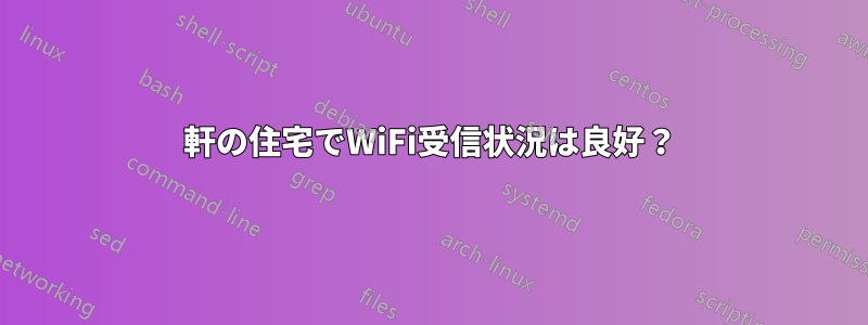 8軒の住宅でWiFi受信状況は良好？