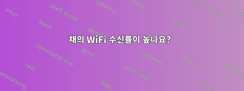 8채의 WiFi 수신률이 높나요? 