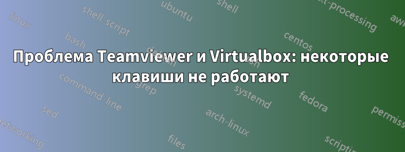 Проблема Teamviewer и Virtualbox: некоторые клавиши не работают