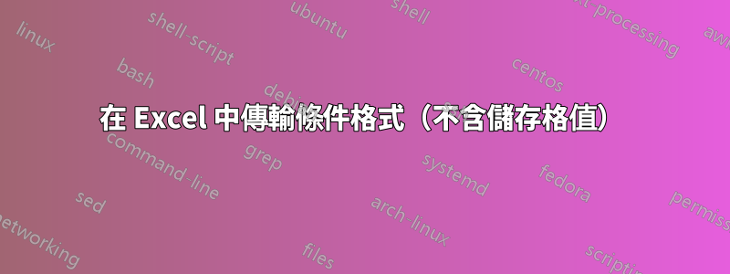 在 Excel 中傳輸條件格式（不含儲存格值）