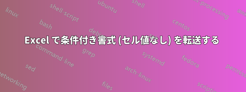 Excel で条件付き書式 (セル値なし) を転送する