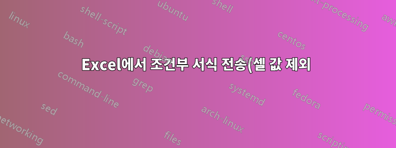 Excel에서 조건부 서식 전송(셀 값 제외)