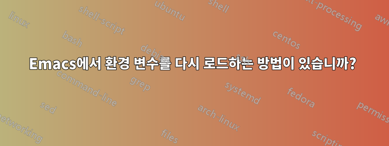 Emacs에서 환경 변수를 다시 로드하는 방법이 있습니까?