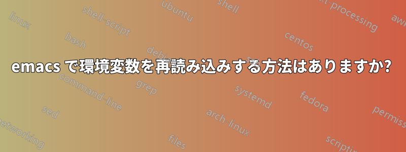 emacs で環境変数を再読み込みする方法はありますか?