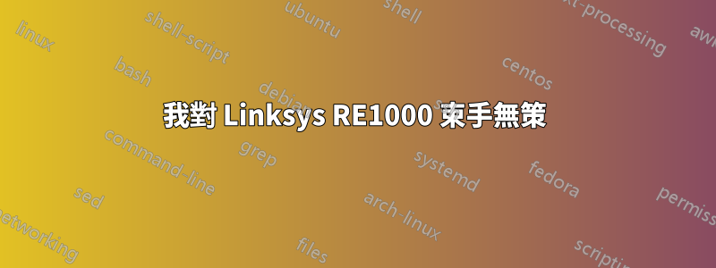 我對 Linksys RE1000 束手無策