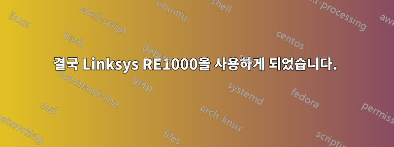 결국 Linksys RE1000을 사용하게 되었습니다.