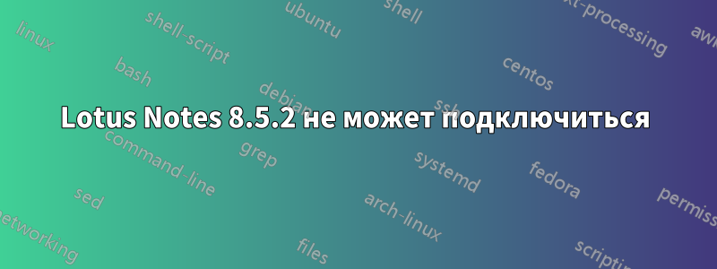 Lotus Notes 8.5.2 не может подключиться