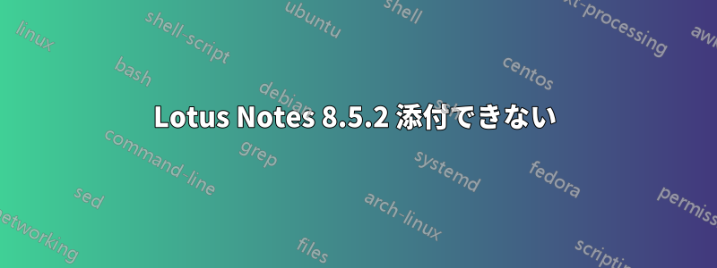 Lotus Notes 8.5.2 添付できない