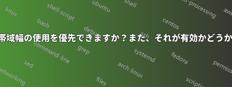 インターネット帯域幅の使用を優先できますか？また、それが有効かどうかを確認する方法