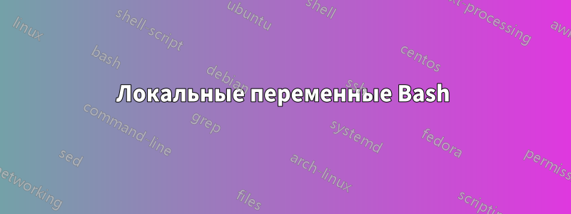 Локальные переменные Bash