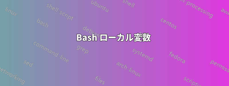 Bash ローカル変数