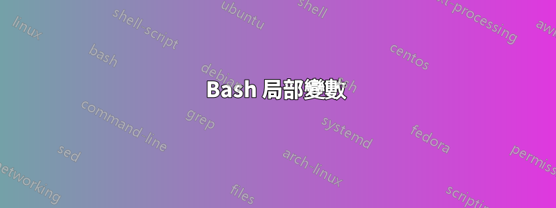 Bash 局部變數