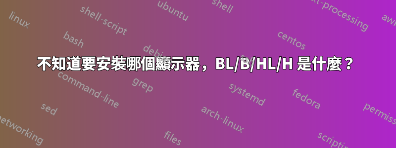 不知道要安裝哪個顯示器，BL/B/HL/H 是什麼？