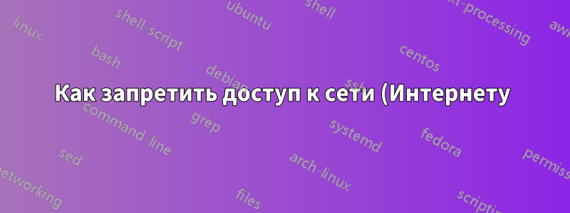 Как запретить доступ к сети (Интернету) для группы пользователей в Windows?